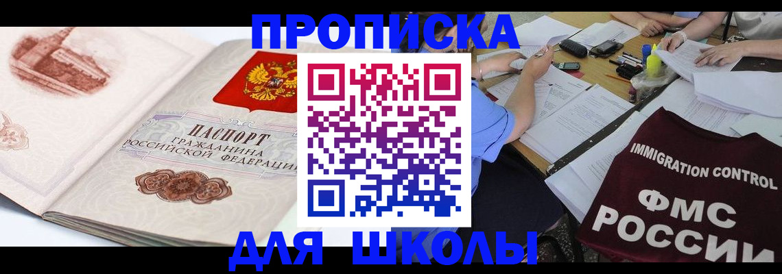 временная регистрация для школы в Сосновом Бору